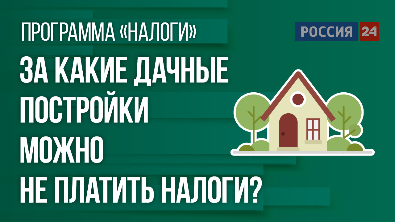 Налог С Продажи Дачи